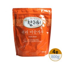 참귀리 귀리미숫가루 귀리100% 쉐이크 식사대용 먹는법 참기리 기리 미수가루 미싯가루 미숫가리 사무실 식사 대용 간식 직장인 주부 중학생 고등학생 어르신 노인 800g, 4봉