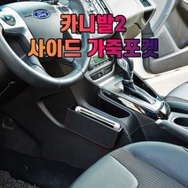 차갈량 카니발2 가죽 사이드 수납 포켓, 없음