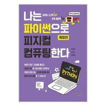 유니오니아시아 나는 파이썬으로 피지컬 컴퓨팅한다 씨마스, One color | One Size