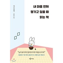 내 마음 먼저 챙기고 싶을 때 읽는 책:눈치 보지 마! 담아두지 마! 마음 쓰지 마!, 예문아카이브, 이시노 미도리 저/김은선 역