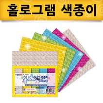 종이나라 홀로그램 색종이