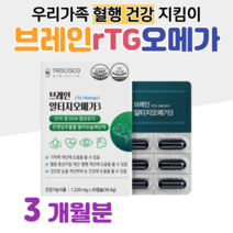 브레인 기억력 알티지 오메가3 혈행개선 건조한 눈건강 도움 은행잎 플라보놀배당체 rTG 오메가 홈쇼핑 프리미엄 영양제 성분 가격 효능 비교 식약처 인정 건강기능식품, 3박스, 1220mg x 30캡슐 (하루 1캡슐)