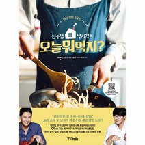 오늘뭐먹지(신동엽성시경은)-매일집밥솔루션