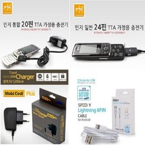 SKT 루나S L900 가정용충전기 모음 설현폰2, 통합20핀(인지) -가충JPT