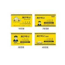명함 개인택시명함 7-4-101, 1개, 2번고급지수량200장