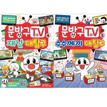 (전2권) 문방구TV 4 5 세트