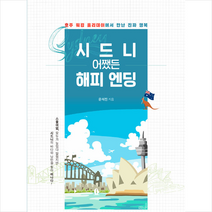 북랩 시드니 어쨌든 해피 엔딩 + 미니수첩 증정, 윤석진