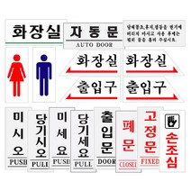17종 아크릴 간판 화장실 픽토그램 미시오 당기시오 돌출 미니 포인트 글자 글씨 입체 미세요 당기세요 사인물 문구 표찰 셀프 안내판 안내문 표지판 무타공 붙이는 팻말 디자인 문패, 5.화장실_오른쪽(0336)