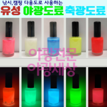 유성야광도료 축광도료 잉크 페인트 낚시용도료, 화이트(투명), 1개