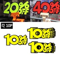 지하상가 물건할인율 안내 POP카드 10P 의류매장 리셀샵 손님 매장 구제샵 신발, 50프로