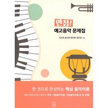 만점! 예고음악 문제집 : 한 권으로 완성하는 핵심 음악이론, 인터에듀아트, 서은경, 송민경, 양인용, 정은정 (지은이)