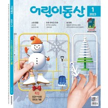 어린이동산 1년 정기구독, 10월호