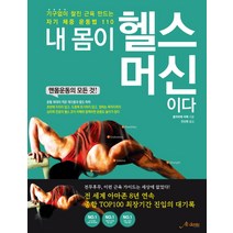 내 몸이 헬스머신이다:맨몸운동의 모든 것, 알덴테북스