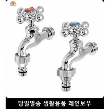세탁실수도꼭지 세탁실 집 화장실 세탁수전, 십자가로꼭지 냉수용