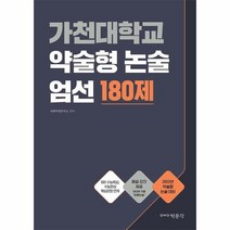 가천대학교 약술형 논술 엄선 180제, 상품명