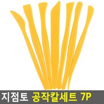 미술용품 지점토 클레이 점토공예 플라스틱 조각칼 7P
