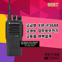 모토로라(MOTOROLA) XiR-P3688 무전기