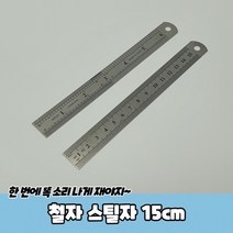 20개세트철자 스틸자 15cm 15센치자 인치자 15cm자, 상세페이지 참조, 상세페이지 참조