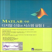 MATLAB 기반 디지털 신호와 시스템 실험 1, 브레인코리아, 나상신 저