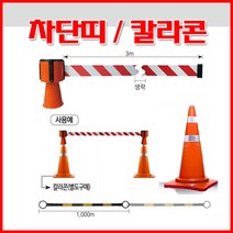 SMATO 스마토 차단띠 공사현장 9658 최대3M 길이조절 에어콘 칼라콘에 꽂아사용가능 콘걸이대 안전띠