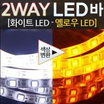 ＃ŘĕăĬ＃12V용 3칩 2WAY LED바(화이트-옐로우)+모듈포함 차량조명 튜닝라이트 램프바 자동차조명 자동차라이트＃Real＆GODZILLA＃, 검정띠, ※감사합니다48cm