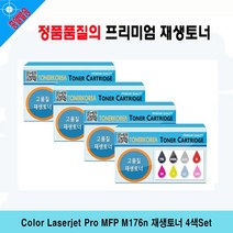 Color Laserjet Pro MFP M176n 재생토너 4색Set, 1