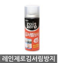 차량용 유리 레인제로 김서림방지제 200ml 유리코팅제, 단일 개당 용량