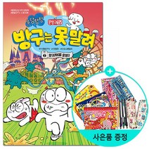 서울문화사/문방구TV 방구는 못 말려 2 : 방귀재벌 문방구, 없음