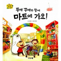 푸메 꾸메와 함께 마트에 가요!