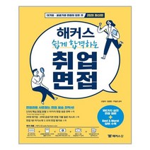 해커스 쉽게 합격하는 취업 면접 / 챔프스터디