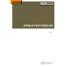 공연예술 분야 창작자 인력양성 방안, 한국문화관광연구원