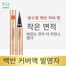 CAICHEN 백반증 커버 화장품 방수 3일이상지속 ZHEZHI 백반증커버제화장품, 핸드 스탠더드, 1개