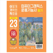 2023 이기적 컴퓨터그래픽스운용기능사 필기 절대족보 스프링제본 1권 (교환&반품불가), 영진닷컴