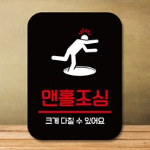 뭉키데코 표지판 안내판 팻말 푯말 실내 도어사인 주문 제작 출력_Q2_307_맨홀조심, 블랙