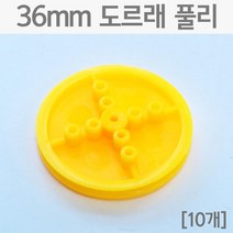 실험용 부품 도르래 풀리 36mm 과학만들기 10개 물리학 과학재료 일