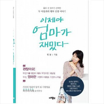 이제야 엄마가 재밌다 + 미니수첩 제공