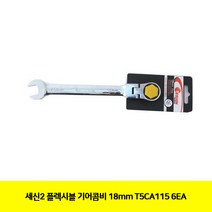 CT 세신2 플렉시블 기어콤비 18mm T5CA115 6EA(9959985)