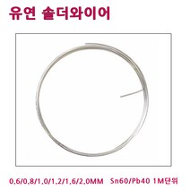 희성제품 유연실납 RS60 0.6~2.0MM 1M단위 일반실납, RS60-2.0 MM (1M)