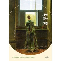 사연 있는 그림, 이은화 저, 상상출판