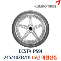 금호타이어 엑스타 PS91 245 40 18 2454018