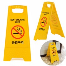 유디씨티 A형 접이식 금연구역 표지판 금연표지 금연표지판