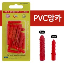 이엠 PVC앙카(0096) 6mm 8mm 목공용 석재용 칼블럭, 1개