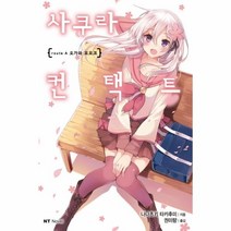 웅진북센 사쿠라컨텍트 ROUTE A오가와모모코, One color | One Size@1