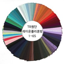 원단대장 레이온혼방 무지 TR 부드러운천 스판 니트 사계절 의류용 65종, 61. LIBERTY