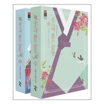 유니오니아시아 옷소매 붉은 끝동 1 2 세트 전2권 청어람, One color | One Size, 9791104924378
