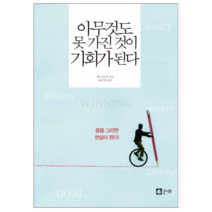 아무것도 못 가진 것이 기회가 된다 - 자기계발