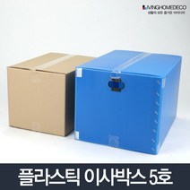 이사박스5호/플라스틱 사각 택배박스 상자 수납함 정리박스 리빙박스 이삿짐박스 포장박스, 이사박스 5호, 녹색