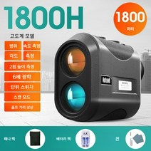 골프 거리 측정기 레이저 거리측정기, [H]1800m 거리측정/높이측정/각도측정/속도측정/골