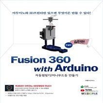 하나북스퀘어 Fusion360 퓨전360 with Arduino 아두이노 실전편 한글판 자동펌핑기 미니무드등 만들기
