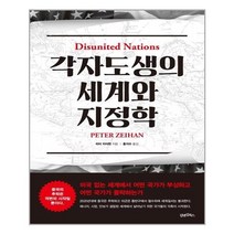 김앤김북스 각자도생의 세계와 지정학 (마스크제공), 단품